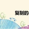 復制的心泰劇中字（復制的心）