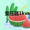 變壓器1kva等于多少kw（1kva等于多少kw）