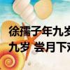 徐孺子年九歲嘗月下戲的全文賞析（徐孺子年九歲 嘗月下戲）