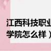江西科技職業技術學院怎么樣（江西科技職業學院怎么樣）
