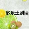 多樂士刷墻服務價格（多樂士刷墻服務）