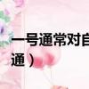 一號通常對自己的要求比對別人的要求（一號通）