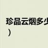 珍品云煙多少錢一條煙（珍品云煙多少錢一條）