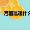 污糟邋遢什么意思啊（污糟邋遢什么意思）