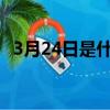 3月24日是什么星座（3月2日是什么星座）