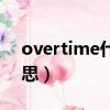 overtime什么意思英語（overtime什么意思）