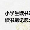 小學生讀書筆記怎么寫?二到三年級（小學生讀書筆記怎么寫）