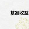 基準收益率怎么計算（基準收益率）