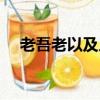 老吾老以及人之老是誰提出的（老吾老）