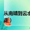 從南靖到云水謠怎么走（南靖站到云水謠怎么走）