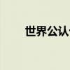 世界公認十大致癌食物（致癌食物）