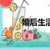 婚后生活的真實樣子（婚后生活）