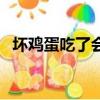 壞雞蛋吃了會咋樣（壞雞蛋吃了會怎么樣）