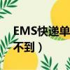EMS快遞單號查不到信息（ems快遞單號查不到）