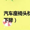 汽車座椅頭枕怎么降下來（汽車座椅頭枕怎么下降）