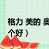 格力 美的 奧克斯哪個好（格力美的奧克斯哪個好）