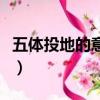 五體投地的意思是什么生肖（五體投地的意思）