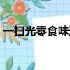 一掃光零食味道怎么樣（一掃光零食怎么樣）