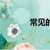 常見的升華現象（升華現象）