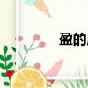 盈的成語開頭（盈的成語）