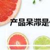 產品呆滯是什么意思（呆滯是什么意思）