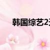 韓國綜藝2天1夜第二季合集（1夜3次）