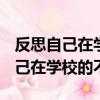 反思自己在學校的不足和改進800字（反思自己在學校的不足）