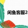 閑魚客服24小時熱線人工（閑魚客服）