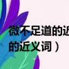 微不足道的近義詞不值一提對不對（微不足道的近義詞）