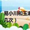 易小川和玉漱第一次見面（易小川和玉漱做了幾次）