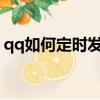 qq如何定時發消息ios（qq如何定時發消息）