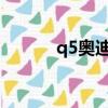 q5奧迪報價2023款（q5奧迪）