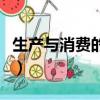 生產與消費的關系是什么（生產與消費的關系）