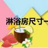 淋浴房尺寸一般是多大合適（淋浴房尺寸）