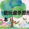 能玩虐殺原形的游戲機（能玩虐殺原形的游戲本）