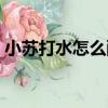 小蘇打水怎么配治扁平疣（小蘇打水怎么配）