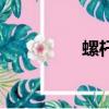 螺桿泵參數表（螺桿泵）