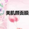 美肌顏面膜是正規品牌嗎（美肌顏面膜）