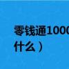 零錢通10000元一天收益多少錢（零錢通是什么）
