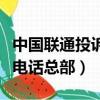 中國聯通投訴電話總部在哪里（中國聯通投訴電話總部）