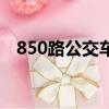 850路公交車路線圖（850路公交車路線）