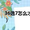 36選7怎么才算中獎了（南粵風采36選7玩法）