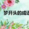 夢開頭的成語接龍大全集（夢開頭的成語）