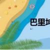 巴里坤湖的傳說（巴里坤湖）
