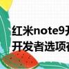 紅米note9開發者選項在哪里（紅米note4x開發者選項在哪）