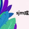 sjm成員資料介紹（sjm成員）