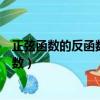 正弦函數的反函數加上余弦函數的反函數（正弦函數的反函數）