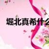 堀北真希什么時候結婚的（堀北真希種子）