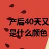 產后40天又有鮮紅的血怎么回事（臨產見紅是什么顏色）