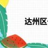 達州區號固定電話（達州區號）